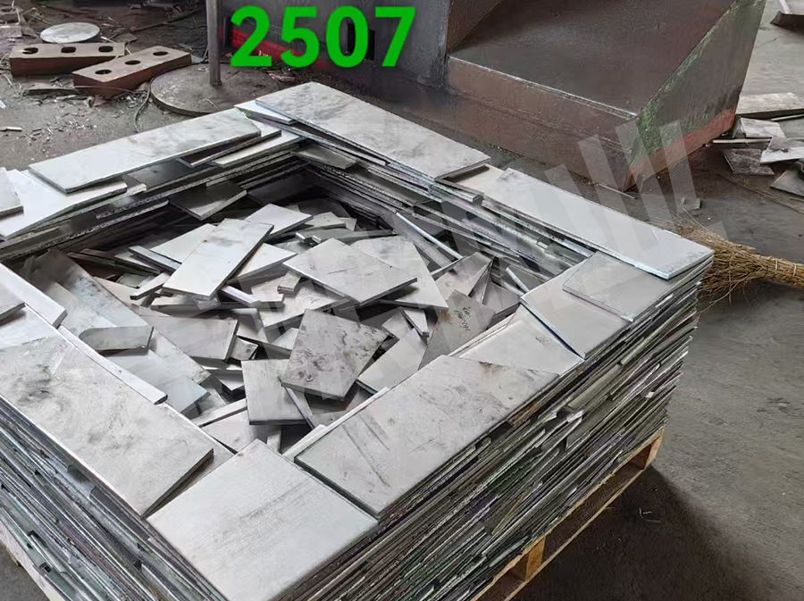 2507逐梦国际不锈钢废料